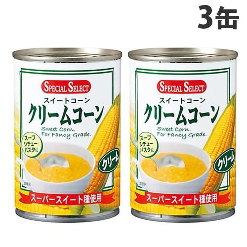 コーン缶 クリームコーン 425g 3缶 スペシャルセレクト