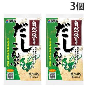 シマヤ だしの素 無添加 だしこんぶ 6g 7本×3個