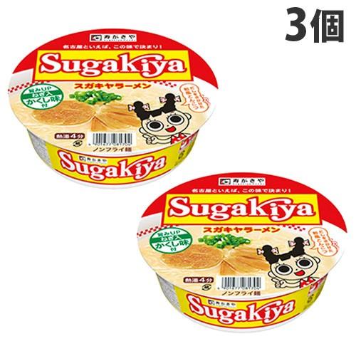 寿がきや SUGAKIYAラーメン カップ 100g×3個 インスタント カップ麺 カップめん ラー...