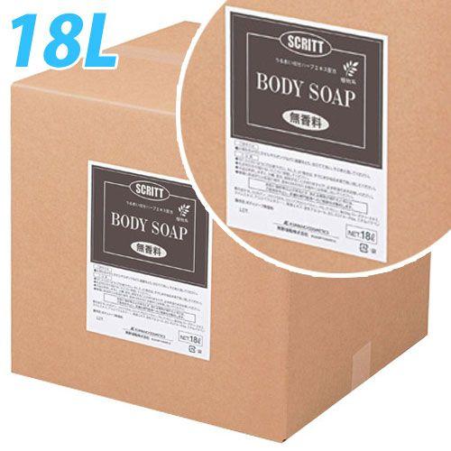 『代引不可』 ボディソープ 業務用 スクリット 詰替 無香料 コック付 18L 『返品不可』