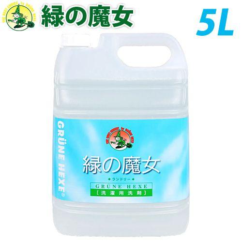 緑の魔女 ランドリー用液体洗剤 業務用 5L