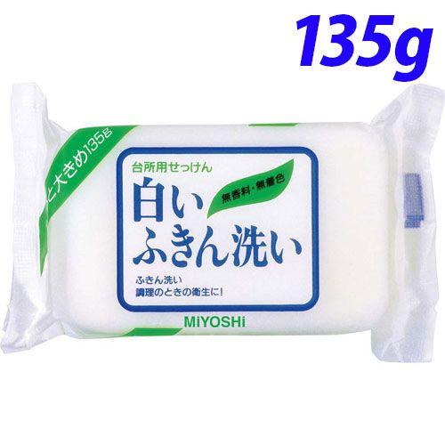 ミヨシ石鹸 白いふきん洗い 135g
