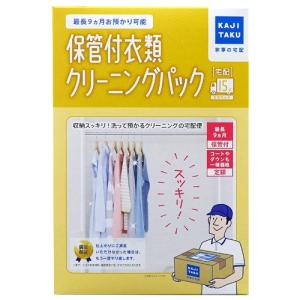 『保管付宅配クリーニングサービス』 カジタク 保管付 衣類クリーニングパック 15点『送料無料（一部地域除く）』｜kilat