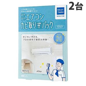 カジタク すやすやエアコンカビ取りパック 通常タイプ 1台 + お掃除機能付タイプ 1台『送料無料（一部地域除く）』｜kilat