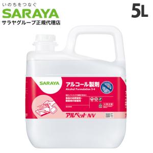 サラヤ アルコール製剤 アルペットNV 5L アルコール アルペット 消毒 殺菌 滅菌 キッチン エタノール 業務用｜kilat