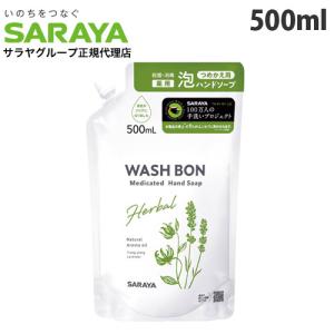 サラヤ ウォシュボン ハーバル薬用泡ハンドソープ 詰替用 500ml ハンドソープ 泡ハンドソープ 泡 殺菌 消毒 手洗い 『医薬部外品』