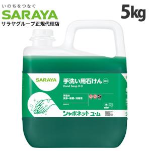 『医薬部外品』サラヤ シャボネット石鹸液ユ・ム 5kg｜kilat