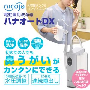 『一般医療機器』日光精器 電動鼻用洗浄器 ハナ...の詳細画像1