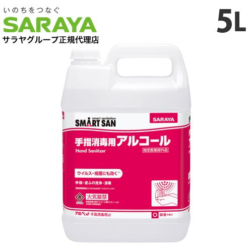 サラヤ アルペットα 5L 手指消毒用 『指定医薬部外品』『送料無料（一部地域除く）』