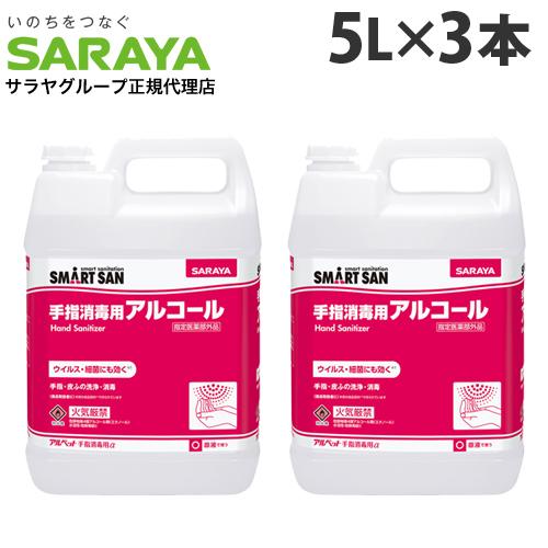 サラヤ アルコール消毒液 アルペット手指消毒用アルファ 5L×3本 手指 アルコール消毒 消毒液 エ...