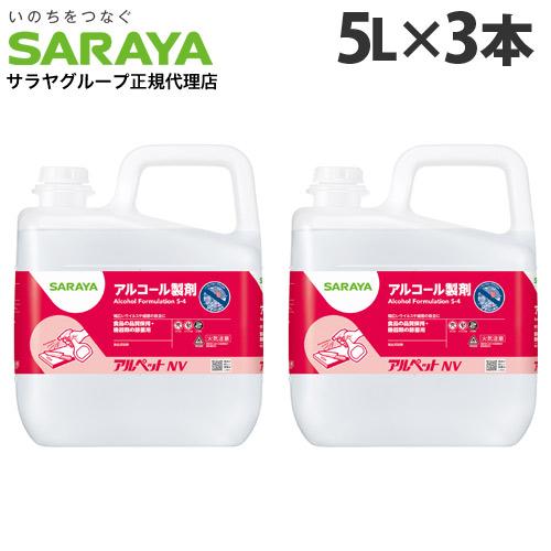 サラヤ アルコール製剤 アルペットNV 5L×3本 アルコール アルペット 消毒 殺菌 滅菌 キッチ...