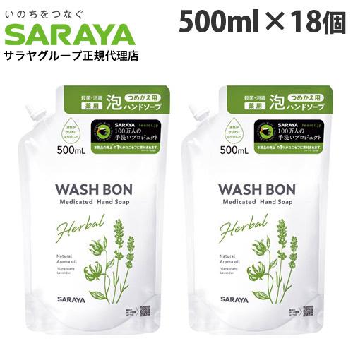 サラヤ ウォシュボン ハーバル薬用ハンドソープ 詰替用 500ml×18個 ハンドソープ 泡ハンドソ...