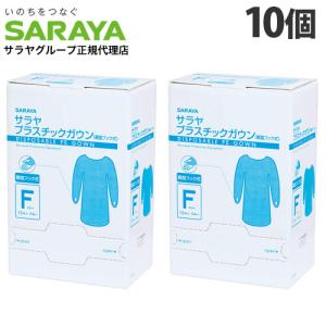 サラヤ プラスチックガウン 親指フック式 ブルー 15枚入×10個 ガウン ポリエチレン 標準予防策 飛散対策 介護 医療『送料無料（一部地域除く）』｜kilat