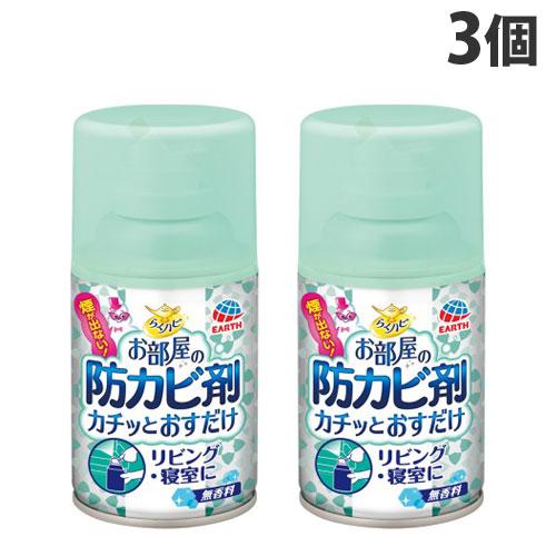 アース製薬 らくハピ お部屋の防カビ剤 カチッとおすだけ 無香料 3個 防カビ 部屋 エアゾール 使...