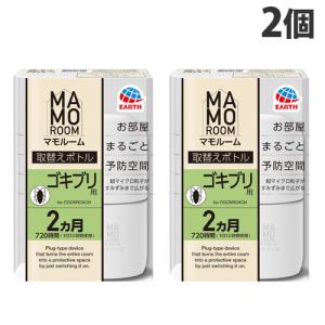 『医薬部外品』アース製薬 マモルーム ゴキブリ用 取替えボトル 2ヵ月用 1本入×2個 ゴキブリ 忌避 MAMOROOM ゴキブリ退治 取替え用｜kilat