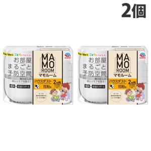 アース製薬 マモルーム ハウスダスト花粉用 2ヵ月用セット 2個 ハウスダスト 花粉 MAMOROOM 部屋用 プラグ式