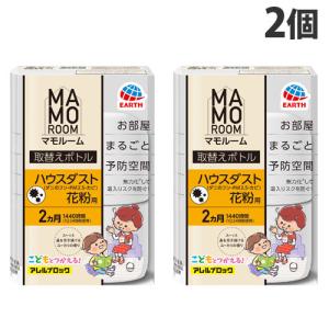 アース製薬 マモルーム ハウスダスト花粉用 取替えボトル 2ヵ月用 1本入×2個 ハウスダスト 花粉 MAMOROOM 部屋用 取替え用