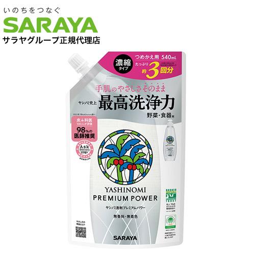 サラヤ ヤシノミ洗剤 プレミアムパワー 詰替用 540ml 食器用洗剤 洗剤 キッチン用 濃縮タイプ...