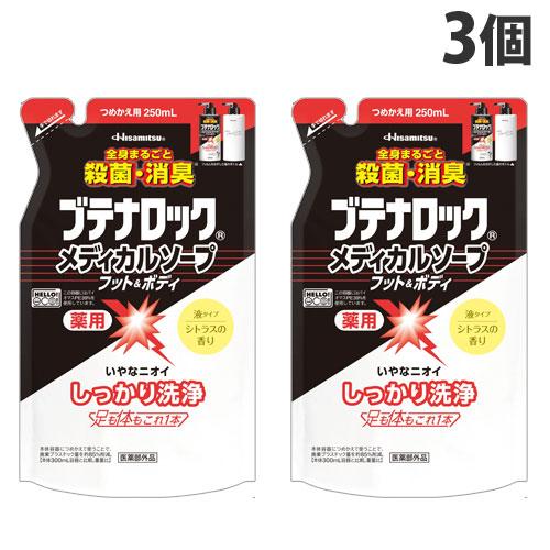 久光製薬 ブテナロック メディカルソープ フット＆ボディ 詰替用 250ml×3個 バス用品 ボディ...