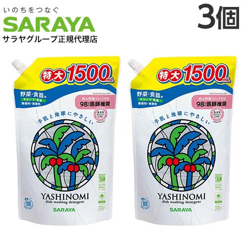 ヤシノミ洗剤 1500ml×3個 野菜・食器用 詰め替え サラヤ『送料無料（一部地域除く）』
