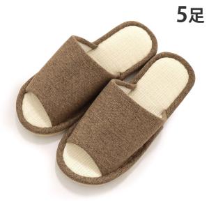 スリッパ 来客用 5足 前あき ブラウン『送料無料（一部地域除く）』