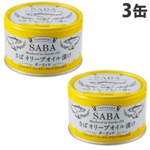 富永貿易 トミナガさば オリーブオイル ガーリック缶詰 150g×3缶｜kilat