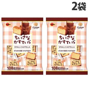ブルボン ちいさなかすていら 108g×2袋 洋菓子 おやつ カステラ 個包装 一口サイズ シェア