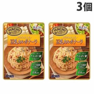 ハチ食品 ハチラボ 豆乳カルボナーラ 150g×3個 レトルト 即席 料理の素 パスタソース パスタの素 HACHI LAB