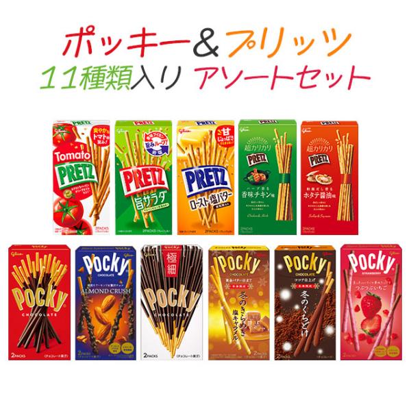 ポッキー プリッツ アソート 11種類 セット 詰め合わせ『送料無料（一部地域除く）』