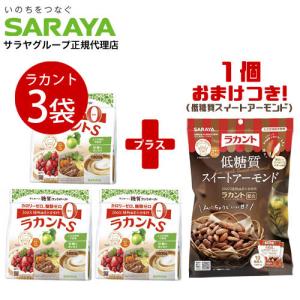 『今だけプレゼント付き！』 サラヤ ラカントS 顆粒 800g×3袋＋低糖質スイートアーモンド 100g(10g×10袋入)
