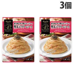ハチ食品 パスタボーノ 博多焼き辛子明太子とバターの明太子クリームソース 130g×3個 パスタソース パスタ 惣菜 洋風 洋食 クリームパスタ