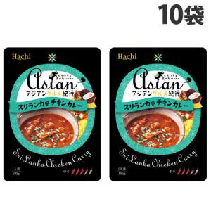 ハチ食品 アジアングルメ紀行 スリランカ風チキンカレー 中辛 150g×10袋 食品 カレー レトルトカレー レトルト 即席 即席カレー｜kilat