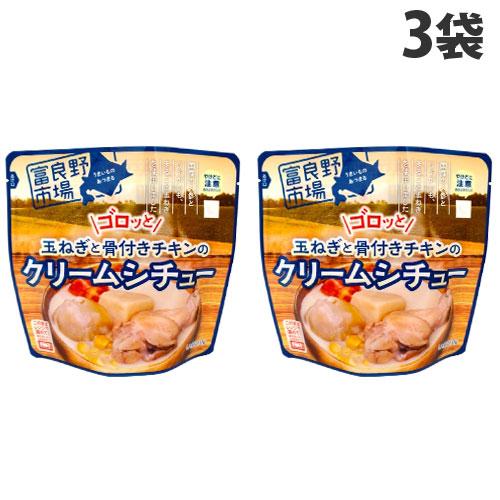 富良野市場 ゴロッと玉ねぎと骨付きチキンのクリームシチュー 260g×3袋 レトルト 惣菜 おかず ...