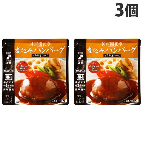 神戸開花亭 煮込みハンバーグ テリヤキソース 190g×3個 レトルト 食品 惣菜 洋食 レンジ 簡...