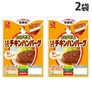 石井食品 いつでも1.5倍チキンハンバーグ 135g×2袋 ハンバーグ レトルト 食品 惣菜 洋食 簡単 即席 常温 非常食 常備肉 アウトドア