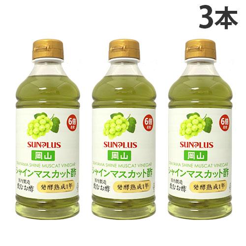 飲む酢 岡山シャインマスカット 500ml 3本 サンプラス