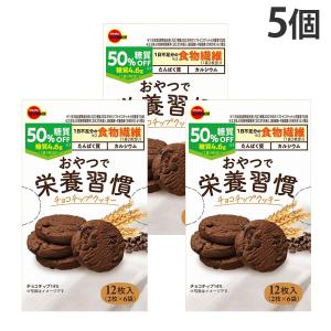 ブルボン おやつで栄養習慣 チョコチップクッキー 12枚 5個