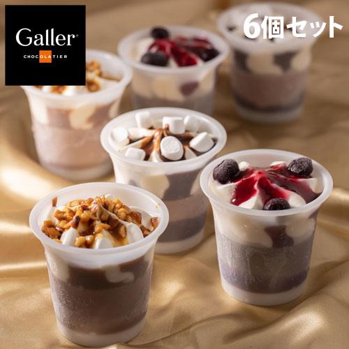 『代引不可』Galler(ガレー) チョコレートアイスパルフェ 6個セット ギフト スイーツ デザー...