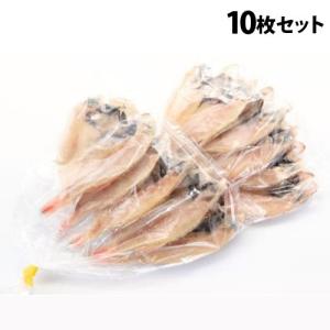 『代引不可』シーライフ 訳あり ノドグロ開き 10枚セット 干物 のどぐろ 干物セット 贈答品 ギフト 山陰沖 和朝食『送料無料（一部地域除く）』