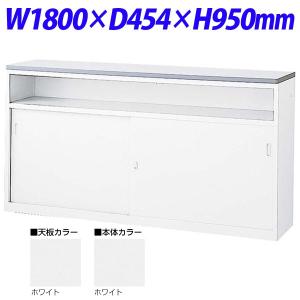 『代引不可』生興 NSカウンター Uタイプ(鍵付） W1800×D454×H950 NSH-18UWW （天板/本体ホワイト）｜kilat