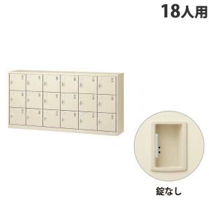 『代引不可』 生興 SLCシューズボックス 6列3段 18人用