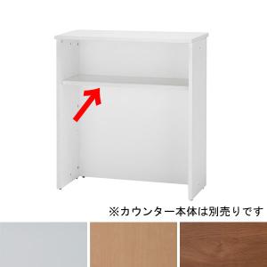 R Fヤマカワ Jシリーズ ハイカウンター 棚板 W900用 RFHC-900-OPT