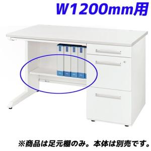 『代引不可』ライオン事務器 足元棚 LDV/LTシリーズ専用 W1200片袖机用 ホワイト LDV-FT12SN-W 『デスク別売』 『返品不可』｜kilat