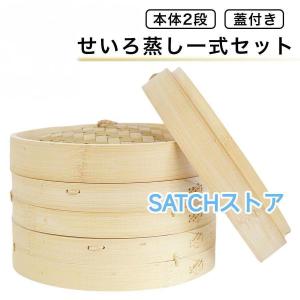 せいろ 蒸し器 セイロ 天然竹 木 16.8-30cm 蓋 中華 点心 小籠包 シュウマイ 蒸し 野菜 しゅうまい 蒸籠 2段