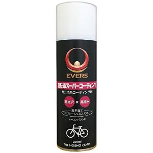 EVERS エバーズ ガラス系コーティング剤 自転車スーパーコーティング