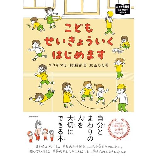 こどもせいきょういくはじめます おうち性教育はじめますシリーズ (MF comic essay)