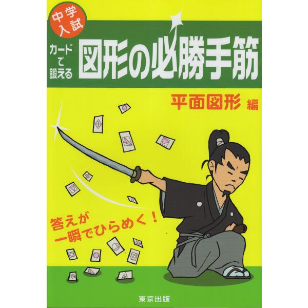 中学入試カードで鍛える図形の必勝手筋 平面図形編