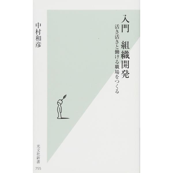 入門　組織開発 (光文社新書 755)