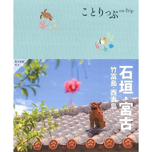ことりっぷ 石垣・宮古 竹富島・西表島