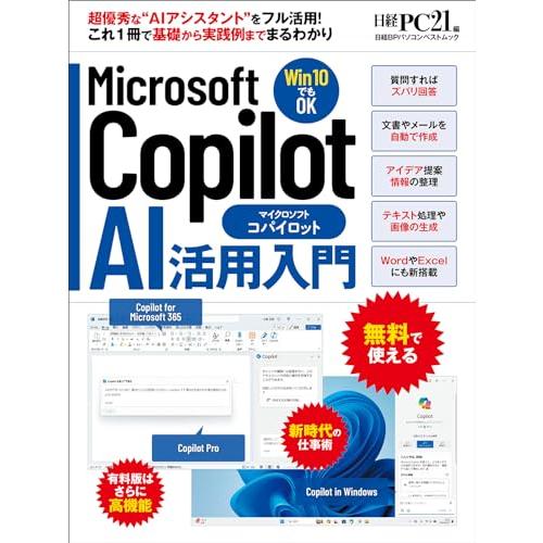 Microsoft Copilot AI活用入門 (日経BPパソコンベストムック)